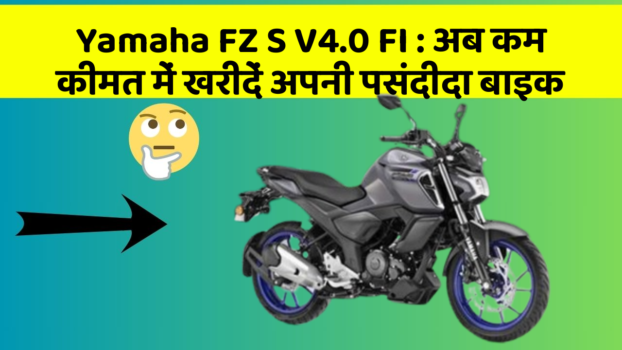 Yamaha FZ S V4.0 FI : अब कम कीमत में खरीदें अपनी पसंदीदा बाइक