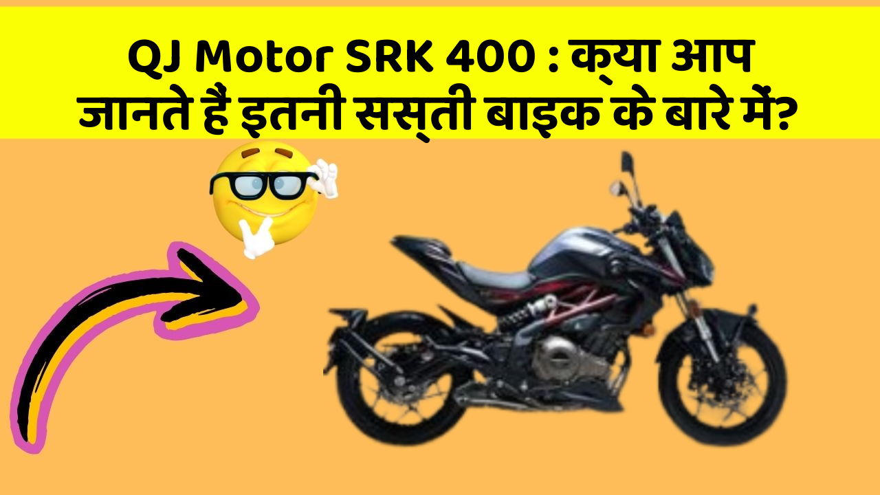 QJ Motor SRK 400: क्या आप जानते हैं इतनी सस्ती बाइक के बारे में?