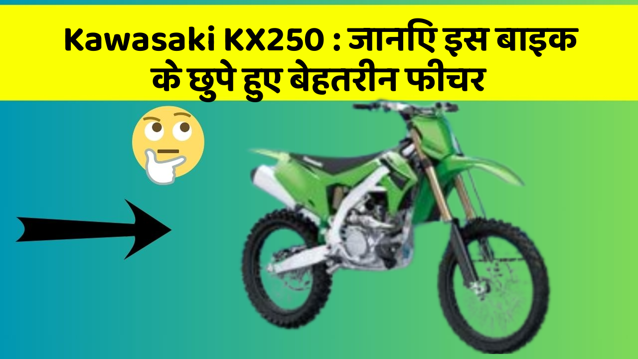 Kawasaki KX250 : जानिए इस बाइक के छुपे हुए बेहतरीन फीचर